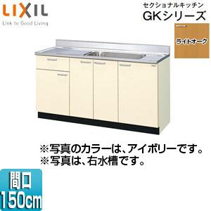 LIXIL（リクシル） LIXIL GKW-S-150MYN(R/L) 流し台(1段引出し 