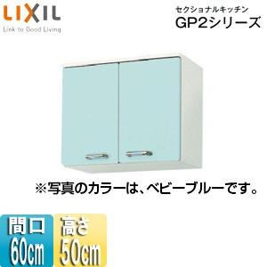 格安saleスタート Lixil 吊戸棚 Gpb2a 60 在庫あり即納