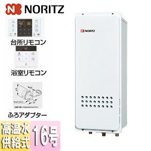 ノーリツ GQ-1627AWX-DX BL+RC-B071+ふろアダプター ガス給湯器