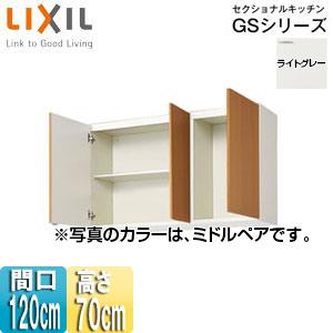 LIXIL GSE-AM-120Z 吊戸棚 セクショナルキッチンGSシリーズ[間口120cm][高さ...