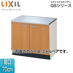 LIXIL GSM-K-70K コンロ台 セクショナルキッチンGSシリーズ[間口70cm][ミドルペア]｜jyusetu