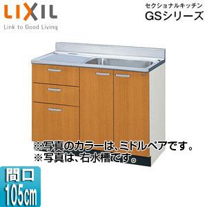 LIXIL GSM-S-105SXT(R/L) 流し台(3段引出し) セクショナルキッチンGSシリー...