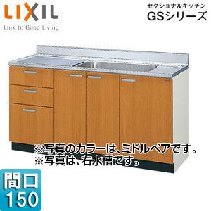 LIXIL GSM-S-150MXT(R/L) 流し台(3段引出し) セクショナルキッチンGSシリー...