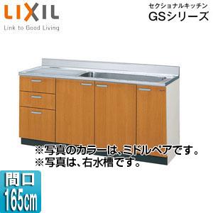 LIXIL GSM-S-165JXT(R/L) 流し台(3段引出し) セクショナルキッチンGSシリー...