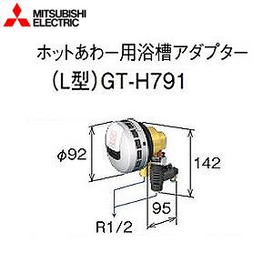 三菱電機 GT-H791 浴槽アダプター[ホットあわー用][L型]｜jyusetu
