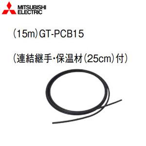 三菱電機 GT-PCB15 空気チューブセット[15m]｜jyusetu