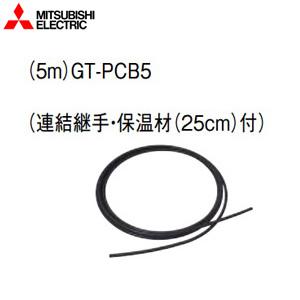 三菱電機 GT-PCB5 空気チューブセット[5m]