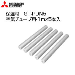 三菱電機 GT-PDN5 保温材[空気チューブ用][1m×5本入]｜jyusetu