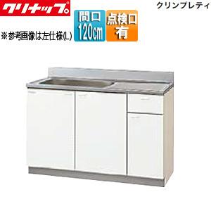 クリナップ GTS-120MTF 流し台[クリンプレティ][木製キャビネット][間口120cm][奥行55cm][点検口付][ホワイト]｜jyusetu