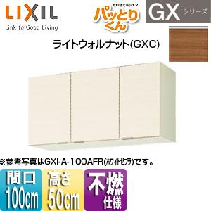 LIXIL GXC-A-100AF(R/L) 吊戸棚 パッとりくんGX[ショート(高さ50cm)][...