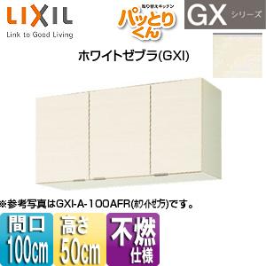 LIXIL GXI-A-100AF(R/L) 吊戸棚 パッとりくんGX[ショート(高さ50cm)][...