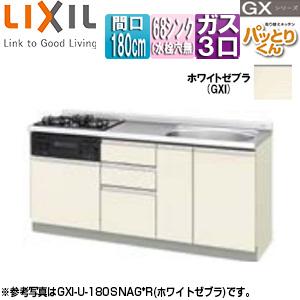 LIXIL GXI-U-180SNAG* フロアユニット(流し台) パッとりくんGX[ラウンド68シンク][間口180cm][ホワイトゼブラ]｜jyusetu