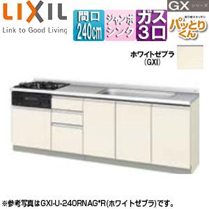 LIXIL GXI-U-240RNAG* フロアユニット(流し台) パッとりくんGX[フランジ付ジャンボシンク][間口240cm][ホワイトゼブラ]｜jyusetu