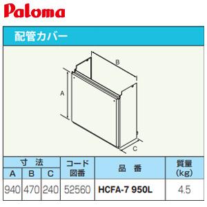 パロマ HCFA-7-950L 配管カバー[高さ950mm][給湯器部材]