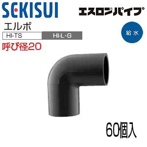 積水化学工業（株） 水道用エスロンHI-TS継手・ゴールド[エルボ][HI-L・G][呼び径20][60個入]