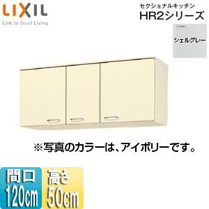宅送 Lixil 吊戸棚 Hrh2a 1 玄関先迄納品