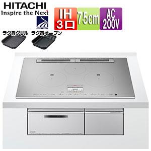日立 HT-N100STWF(S) IHクッキングヒーター N100Tシリーズ[75cm
