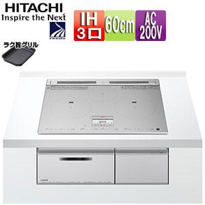 日立（HITACHI） HT-N9STF(S) IHクッキングヒーター N9Tシリーズ[60cm