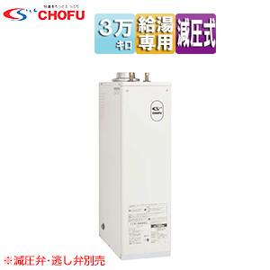 CHOFU CHOFU IB-3867E 石油給湯器[本体のみ][給湯専用][手動][屋内据置