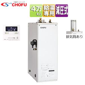 CHOFU CHOFU IBF-3970DS+IR-34V 石油給湯器[リモコン付][給湯専用
