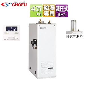 CHOFU ステンレス給湯器屋外設置用 CHOFU ステンレス給湯器屋外設置用 CHOFU ステンレス給湯器屋外設置用