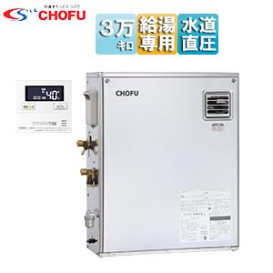 CHOFU IBF-3970DS+IR-34V 石油給湯器[リモコン付][給湯専用][手動][水道直圧式][屋外据置型][3万キロ]｜jyusetu