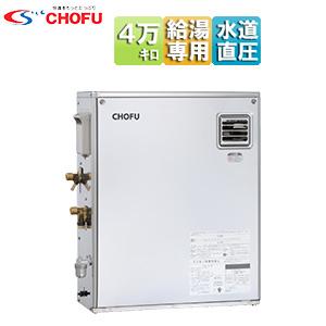 CHOFU IBF-4770DSN 石油給湯器[本体のみ][給湯専用][オートストップ][水道直圧式][屋外据置型][4万キロ]｜jyusetu