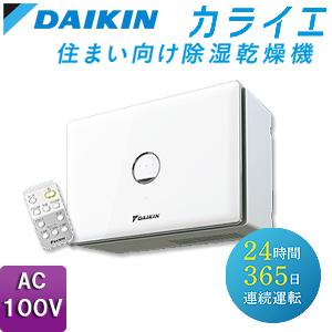 ダイキン JKT10VS-W 住まい向け除湿乾燥機 カライエ[壁掛型