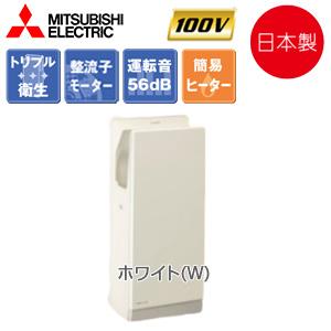三菱（MITSUBISHI） 三菱電機 ハンドドライヤー ジェットタオル 簡易