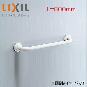 LIXIL KF-910AE80J/WA 手すり[壁固定][I型][長さ:800mm][φ34][前...