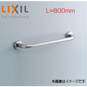 LIXIL KF-910S80J 手すり[壁固定][I型][多用途用][長さ:800mm][120m...
