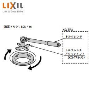 LIXIL KG-TP3(A) トラップ取付工具[幼児用シャワーパン用][浴槽部材]｜jyusetu