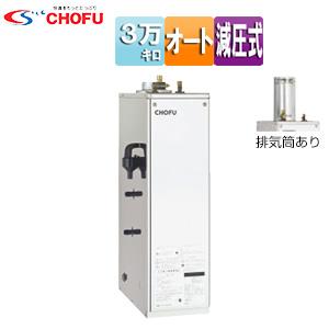 CHOFU IB-3867S 石油給湯器[リモコン付][給湯専用][手動][屋外据置型