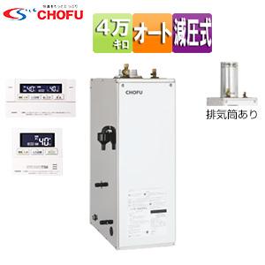 CHOFU KIB-4567SAG+KR111V 石油給湯器[リモコン付][オート][屋外設置型