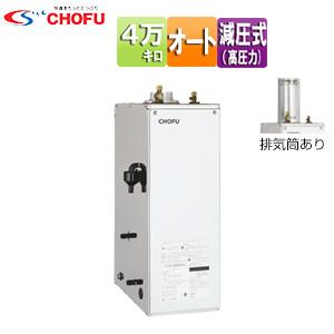 CHOFU CHOFU KIBF-4567SAGH+KR111V 石油給湯器[リモコン付][オート][高