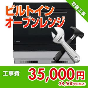 住設ドットコム kouji54 【基本工事】ビルトインオーブンレンジ取替工事｜jyusetu