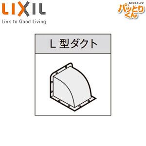 LIXIL LD-15 L型ダクト[共通オプション][排気用品][セクショナルキッチン][キッチン部材][レンジフード部材]｜jyusetu