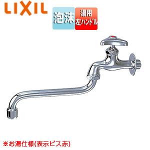 LIXIL LF-12F-13-U(H) ユーティリティ用蛇口[壁][自在水栓][湯用][左ハンドル][泡沫][スパウト170mm]｜jyusetu