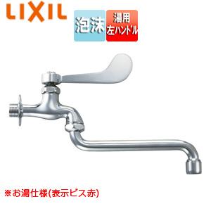 LIXIL LF-12ZF-13-U(H) ユーティリティ用蛇口[壁][自在水栓][レバー式][湯用][左ハンドル][泡沫][スパウト170mm]｜jyusetu