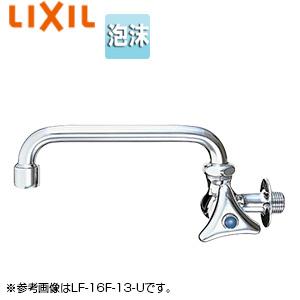 LIXIL LF-16F(220)-13-U ユーティリティ用蛇口[壁][横型自在水栓][泡沫][スパウト220mm][一般地寒冷地共用]｜jyusetu