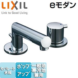 LIXIL LF-E130BR 洗面用蛇口 eモダン[台][セパレート単水栓][ポップアップ式][き...