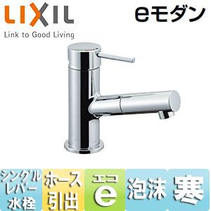 LIXIL LF-E345SYCN 洗面用蛇口 eモダン[台][吐水口引出式シングルレバー混合栓][...