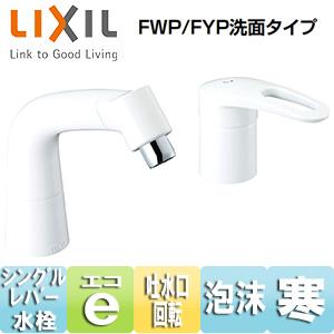 LIXIL LF-HX360SYRN/BW1 洗面用蛇口[台][混合水栓][FWP/FYP洗面タイプ...