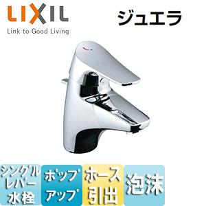 LIXIL LF-J345SYU 洗面用蛇口 ジュエラ[台][吐水口引出式シングルレバー混合栓][吐水口長さ130mm][ポップアップ式][一般地]