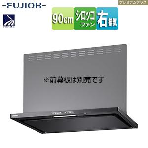 富士工業株式会社 LNRL-EC-901R BK レンジフード プレミアムプラス[幅90cm][スリ...
