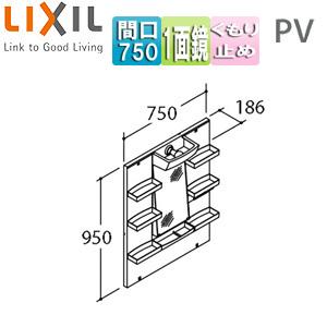 LIXIL（リクシル） LIXIL MPV1-751YJU ミラーキャビネット PVシリーズ