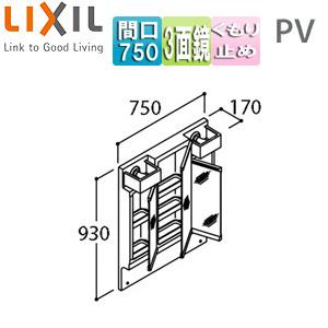 LIXIL MPV1-753TYJU ミラーキャビネット PVシリーズ[間口750mm][全高1780mm用][3面鏡][くもり止め]｜jyusetu