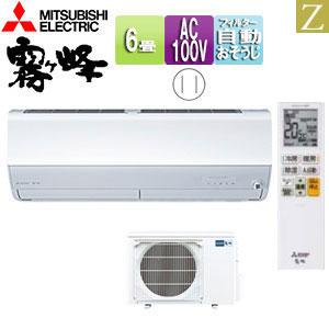 三菱（MITSUBISHI） Zシリーズ 霧ヶ峰 ルームエアコン 冷房/暖房：6畳