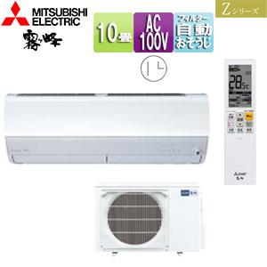 三菱電機 MSZ-ZXV2824(W) ルームエアコン[Z][100V][10畳][2.8kW][霧...