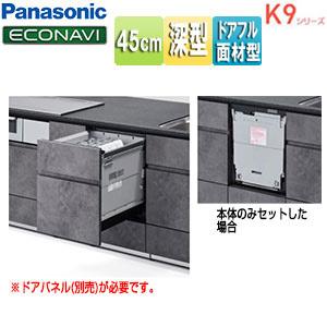 パナソニック NP-45KD9W ビルトイン食洗機 K9シリーズ[スライドオープン][ドアフル面材型...